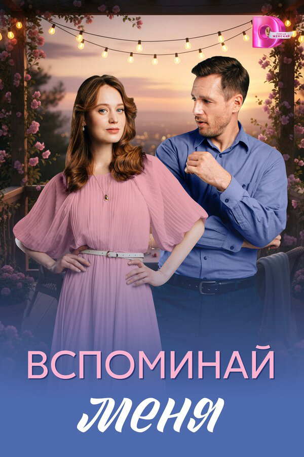 Смотреть Вспоминай меня 1 сезон онлайн бесплатно в HD качестве на русском языке
